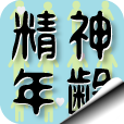 精神年齢/診断